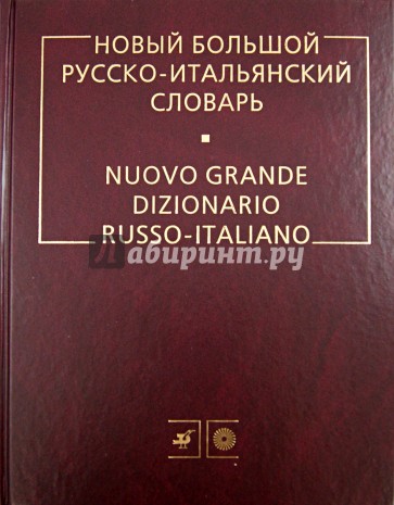 Новый большой русско-итальянский словарь