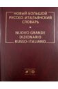 Канестри Альдо Новый большой русско-итальянский словарь