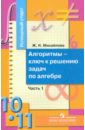 Михайлова Жанна Николаевна Алгоритмы - ключ к решению задач по алгебре. 10-11 класс. В 2 ч. Ч. 1