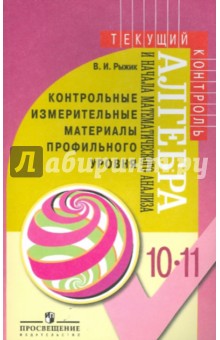 Обложка книги Алгебра и начала математического анализа КИМы профильного уровня. 10-11 класс, Рыжик Валерий Идельевич