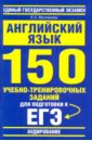 Английский язык: 150 учебно-тренировочных заданий для подготовки к ЕГЭ: 