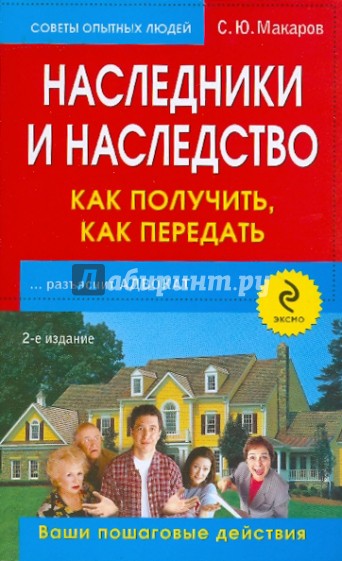 Наследники и наследство: как получить, как передать: ваши пошаговые действия