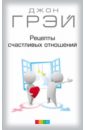 Рецепты счастливых отношений - Грэй Джон