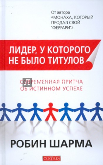 Лидер, у которого не было титулов: Современная притча об истинном успехе
