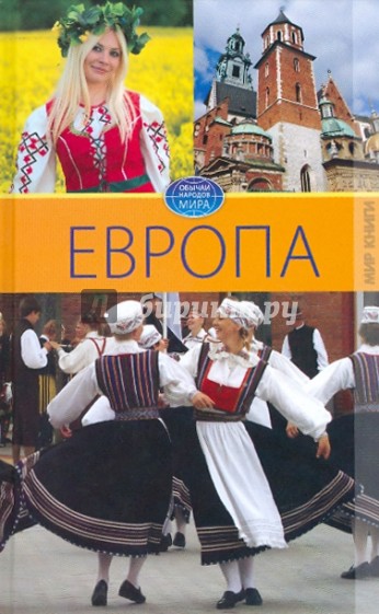 Европа. Том 4