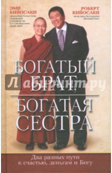 Обложка книги Богатый брат, богатая сестра, Кийосаки Роберт, Кийосаки Эми