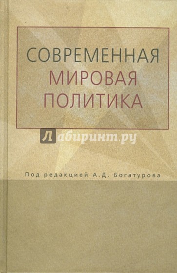 Современная мировая политика: Прикладной анализ