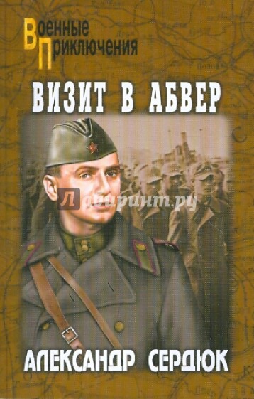 Визит в абвер