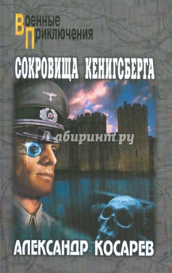 Сокровища Кенигсберга. Том 1