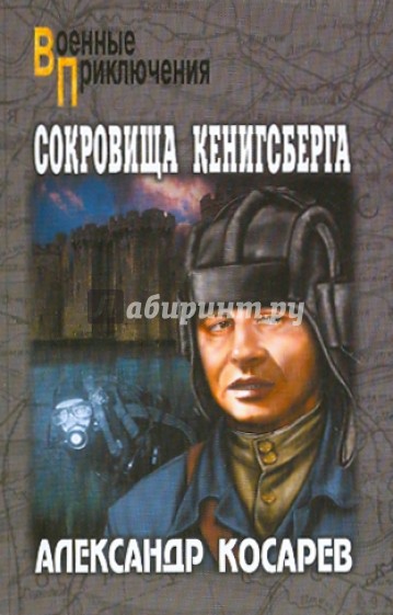 Сокровища Кенигсберга. Том 2