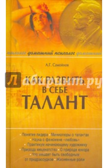 Обложка книги Как развить в себе талант, Самойлов Александр Геннадьевич, Камынина Анастасия Владимировна, Толкачева Оксана Николаевна, Безруков Дмитрий Сергеевич