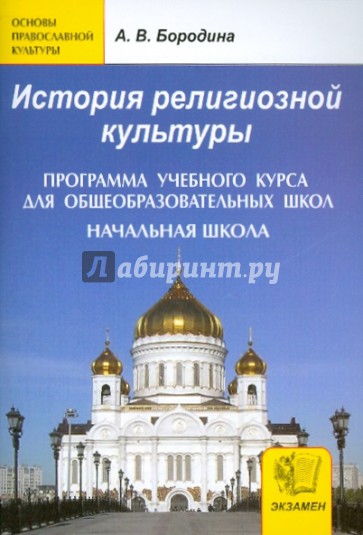 История религиозной культуры. Программа учебного курса для общеобразовательных школ. Начальная школа