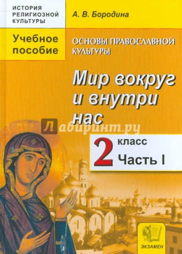 Основы православной культуры. Мир вокруг и внутри нас. 2 класс. Учебное пособие. В 2 частях. Часть 1