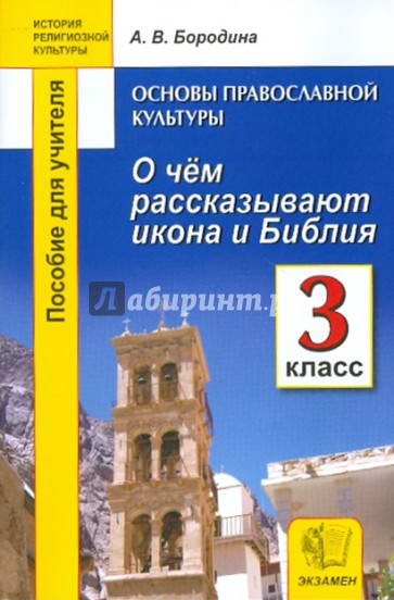 Основы православной культуры: О чем рассказывают икона и Библия. 3 класс. Пособие для учителей