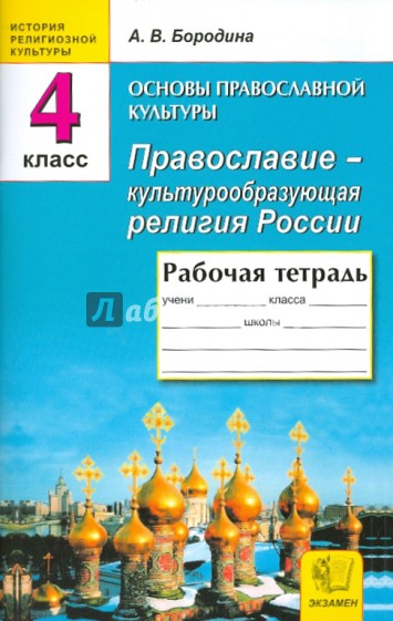 Основы православной культуры: Православие - культурообразующая религия России. 4 класс