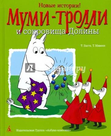 Муми-Тролли и сокровища Долины