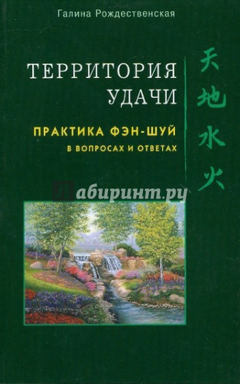 Территория удачи. Практика фэн-шуй в вопросах и ответах