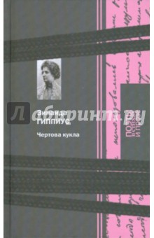 Обложка книги Чертова кукла, Гиппиус Зинаида Николаевна