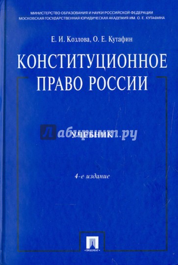 Конституционное право России: учебник