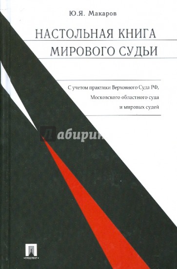 Настольная книга мирового судьи