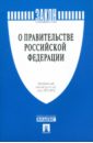 Федеральный конституционный закон О Правительстве Российской Федерации