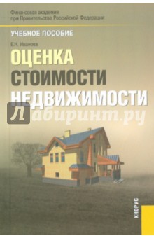 Обложка книги Оценка стоимости недвижимости, Иванова Елена Николаевна