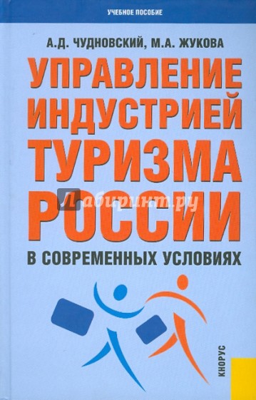 Управление индустрией туризма России в современных условиях