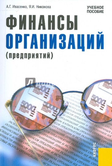 Финансы организаций (предприятий). Учебное пособие