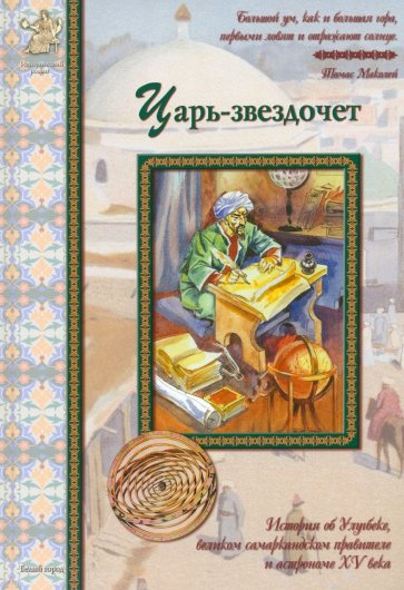 Царь-звездочет: История об Улугбеке, великом самаркандском правителе и астрономе XV века