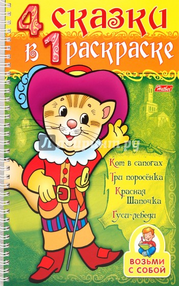 4 сказки в 1 раскраске "Кот в сапогах. Три поросенка. Красная шапочка. Гуси-лебеди" (06482)