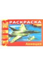 раскраска с наклейками отечественная авиация Раскраска Авиация (06521)