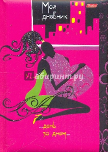 Записная книжка "Мой дневник". "Гламурная девушка" (05557)