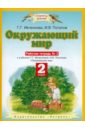 Окружающий мир. 2 класс. Рабочая тетрадь №2. К учебнику Г.Г. Ивченковой, И.В. Потапова. ФГОС - Ивченкова Галина Григорьевна, Потапов Игорь Владимирович