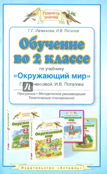 Обучение во 2 классе по учебнику "Окружающий мир" Г.Г. Ивченковой