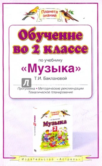 Обучение во 2 классе по учебнику "Музыка" Т.И. Баклановой