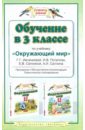 Ивченкова Галина Григорьевна, Саплина Елена Витальевна, Саплин Андрей Иванович, Потапов Игорь Владимирович Обучение в 3 классе по учебнику Окружающий мир Ивченковой Г.Г. и др. поглазова ольга тихоновна методические рекомендации к учебнику окружающий мир для 4 класса общеобр учреждений интег курс