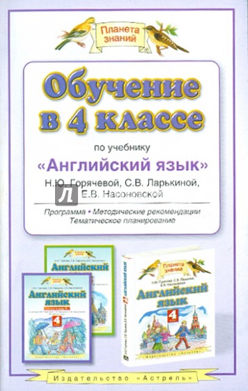 Обучение в 4 классе по учебнику "Английский язык" Н.Ю. Горячевой и др. Программа, мет. рекомендации