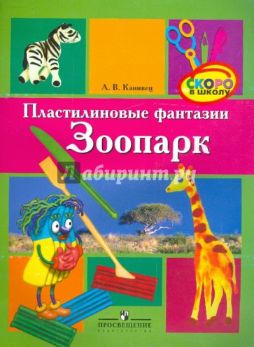 Пластилиновые фантазии. Зоопарк. Пособие для детей старшего дошкольного возраста