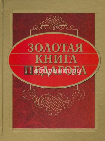 Золотая книга педагога