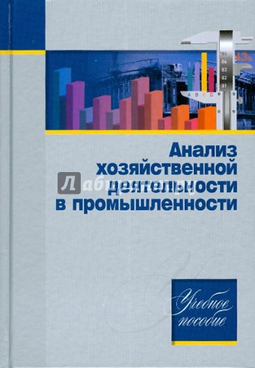 Анализ хозяйственной деятельности в промышленности