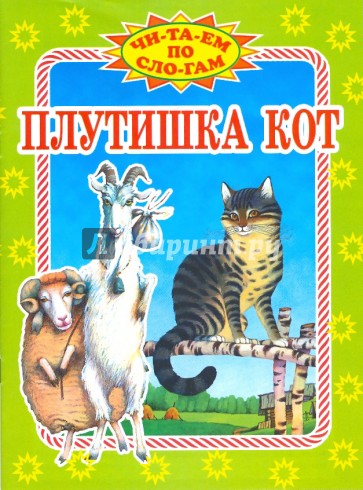 Плутишка кот