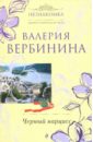 Черный нарцисс - Вербинина Валерия