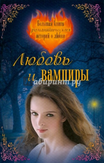 Любовь и вампиры: большая книга романтических истории о любви