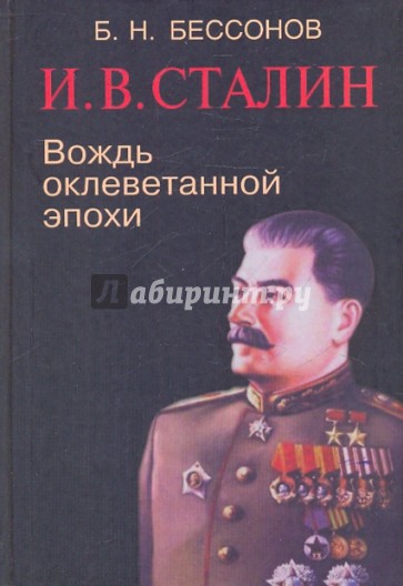 И.В.Сталин: вождь оклеветанной эпохи