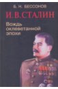 Бессонов Борис Николаевич И. В. Сталин: вождь оклеветанной эпохи бессонов борис николаевич история философии
