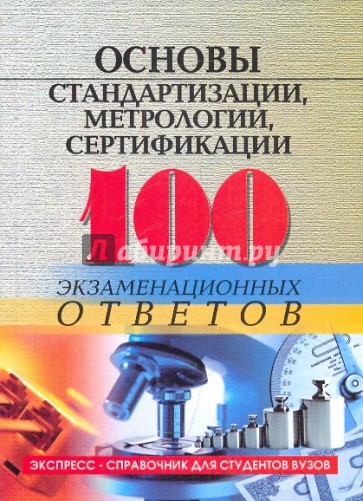 Основы стандартизации, метрологии, сертификации: 100 экзаменационных ответов