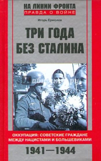 Три года без Сталина. Оккупация 1941-1944