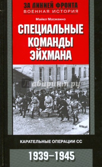 Специальные команды Эйхмана. Карательные операции СС. 1939-1945