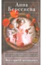 Все страсти мегаполиса - Берсенева Анна (Сотникова Татьяна Александровна)
