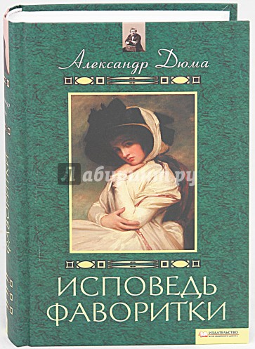 Исповедь фаворитки